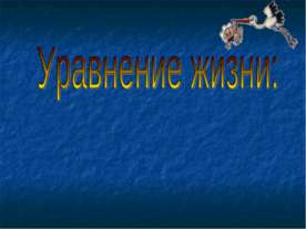 Уравнение жизни: сперматозоид + яйцеклетка = ребенок