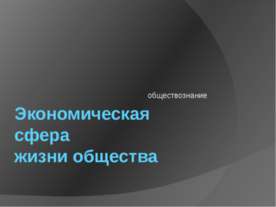 Экономическая сфера жизни общества