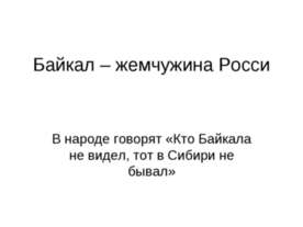 Байкал – жемчужина Росси