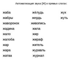 Автоматизация звука [Ж] в прямых слогах