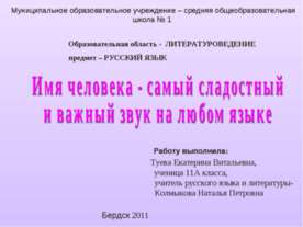 Имя человека - самый сладостный и важный звук на любом языке