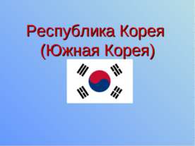Республика Корея (Южная Корея)