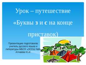 Буквы з и с на конце приставок