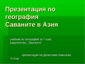 Саваните в Азия