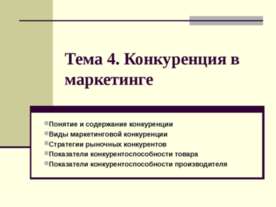 Конкуренция в маркетинге