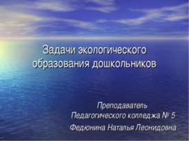 Задачи экологического образования дошкольников