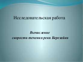 Вычисление скорости течения реки Березайки