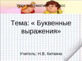 Буквенные выражения 2 класс