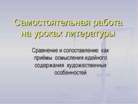 Сравнение и сопоставление как приёмы осмысления идейного содержания художеств...