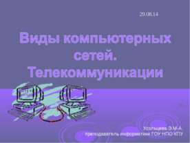 Виды компьютерных сетей. Телекоммуникации