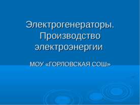Электрогенераторы. Производство электроэнергии