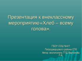 Хлеб – всему голова 1 класс