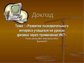 Развитие познавательного интереса учащихся на уроках физики через применение ИКТ