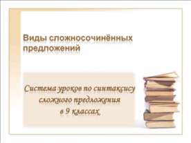 Виды сложносочинённых предложений