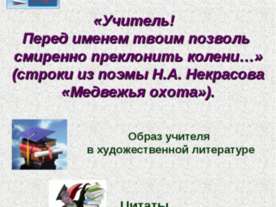 Образ учителя в художественной литературе