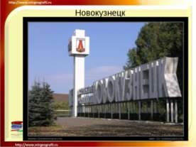 Новокузнецк