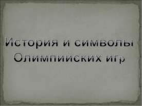 История и символы Олимпийских игр