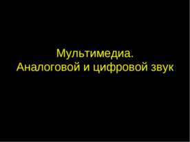 Мультимедиа. Аналоговой и цифровой звук