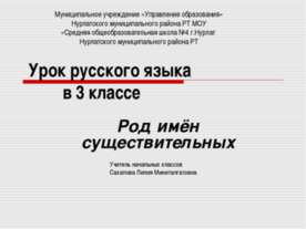 Род имён существительных 3 класс