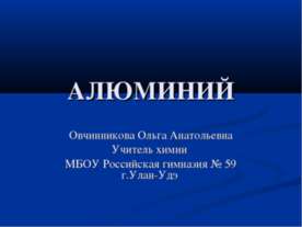 Алюминий