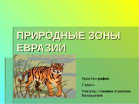 ПРИРОДНЫЕ ЗОНЫ ЕВРАЗИИ