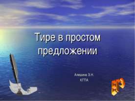 Тире в простом предложении