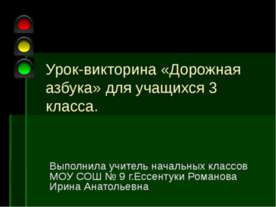 Урок-викторина «Дорожная азбука» для учащихся 3 класса