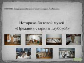 музей западнодвинского колледжа