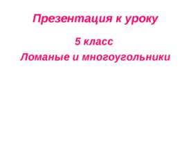 Ломаные и многоугольники 5 класс