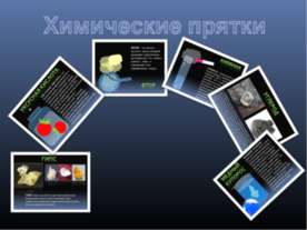 Химические прятки