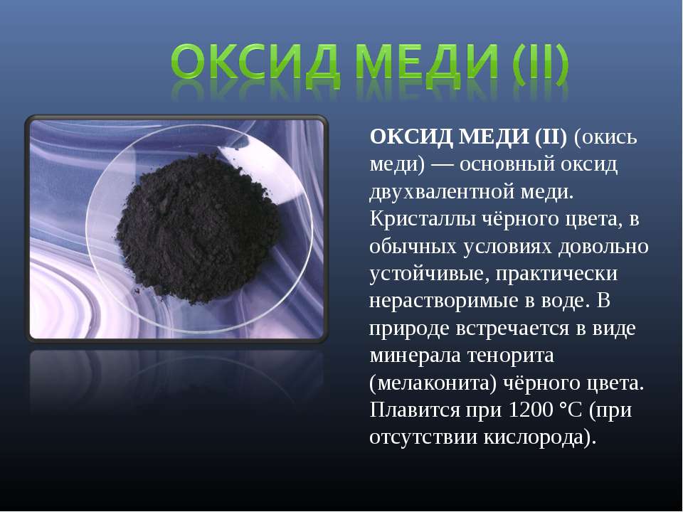 Физические свойства оксида меди 2. Формула чёрного порошка оксида меди 2. Оксид меди. Оксид меди 2.