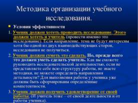 Методика организации учебного исследования