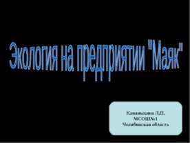Экология на предприятии "Маяк"