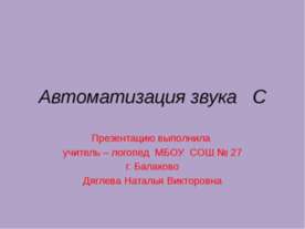 Автоматизация звука С