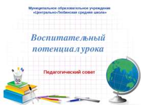 Воспитательный потенциал урока