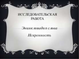 Энциклопедия слова Искренность