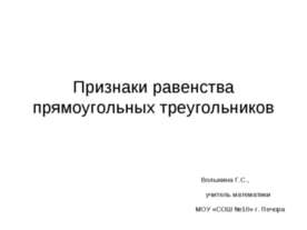 Признаки равенства прямоугольных треугольников