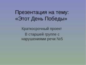 Этот День Победы