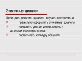 Этикетные диалоги