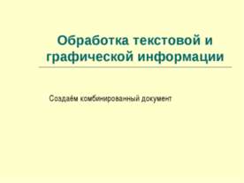 Обработка текстовой и графической информации. Создаём комбинированный документ