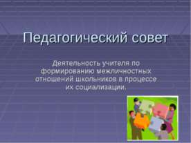Деятельность учителя по формированию межличностных отношений школьников в про...