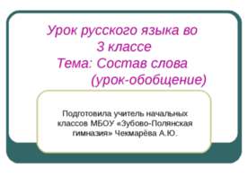 Состав слова (урок-обобщение)