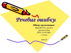 Речевые ошибки