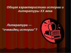 Общая характеристика истории и литературы ХХ века