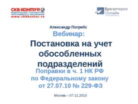Постановка на учет обособленных подразделений