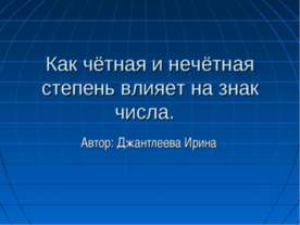 Как чётная и нечётная степень влияет на знак числа