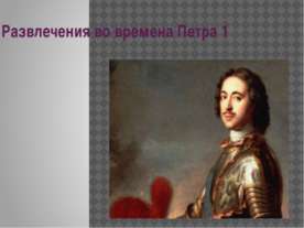 Развлечения во времена Петра 1