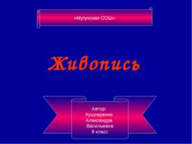 Живопись