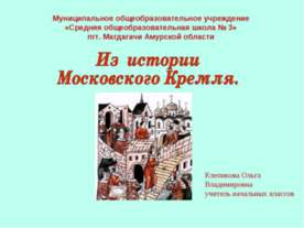 Из истории Московского Кремля