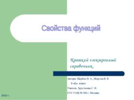 Свойства функций (9 класс)